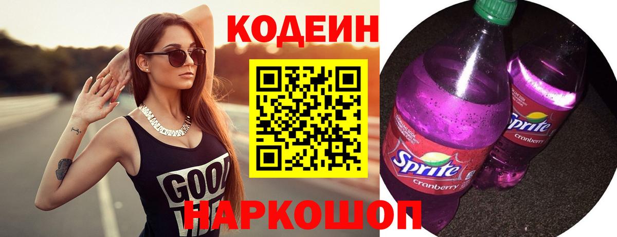Кодеин Purple Drank  Вход с VPN  Камень-на-Оби 